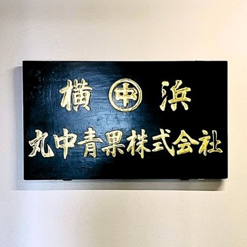 横浜丸中グループ