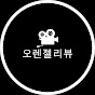 오렌젤리뷰