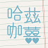 qrOycV5U04E-channel-avatar-哈茲咖囍