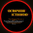 BFdCljIHVnw-channel-avatar-ОСВЯЧЕНІ ІСТИНОЮ / OSVYACHENI ISTYNOYU