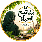 مفاتيح الحياة