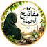 JS4jCG-vdg0-channel-avatar- مفاتيح الحياة