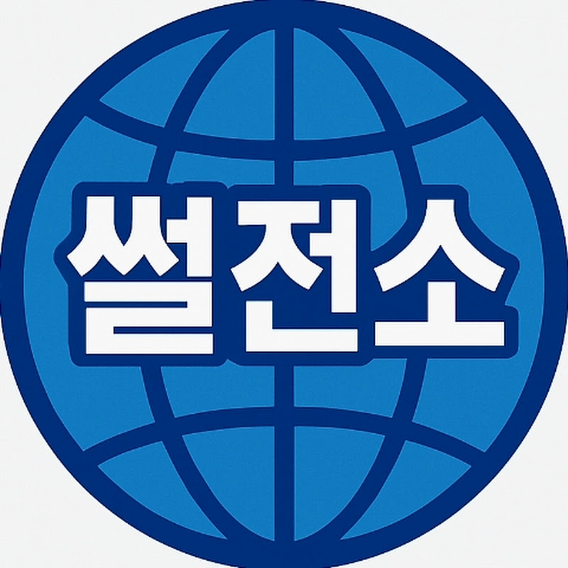 썰전소 thumbnail
