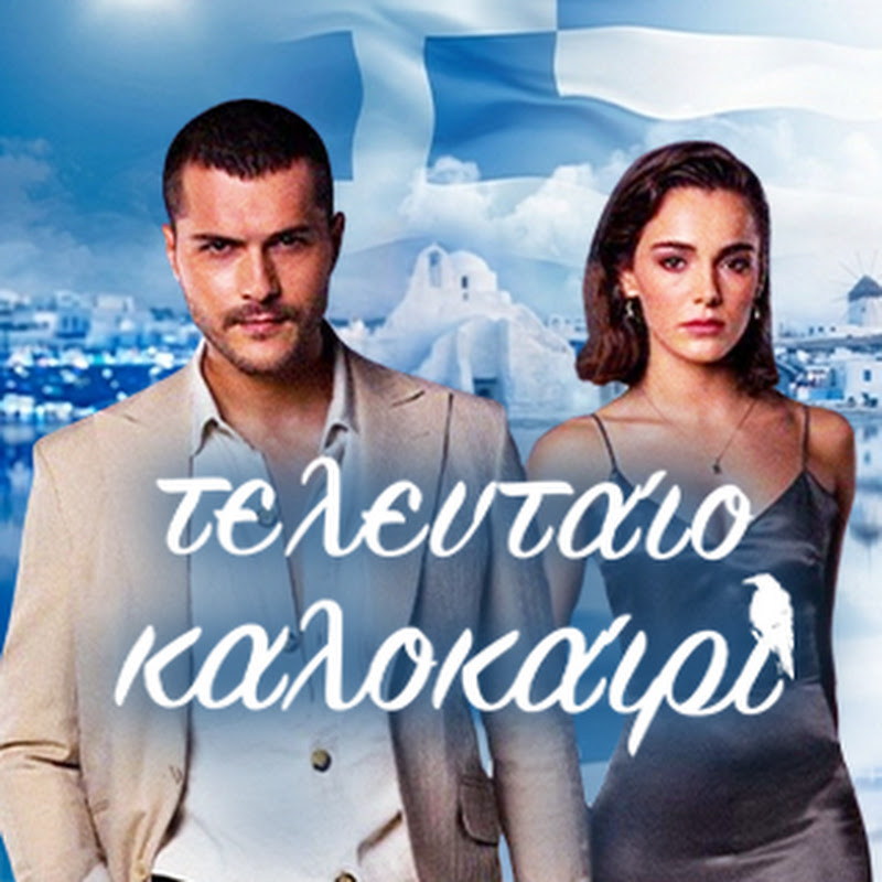 τελευταίο καλοκαίρ - Τούρκικες Σειρές | Son Yaz