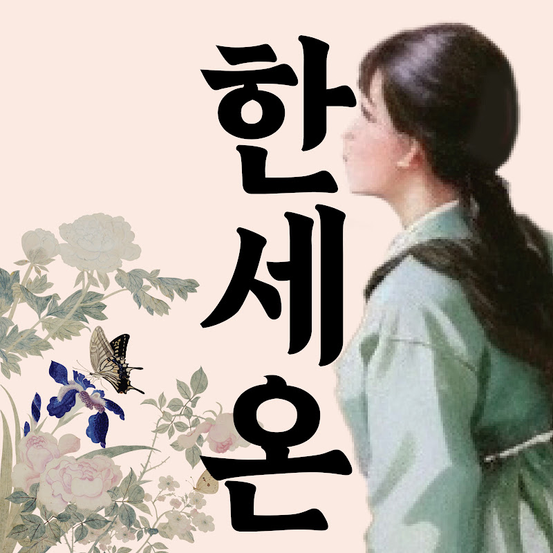 한세온 : 한국을 세계에 온전히 전하다