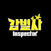 감별사