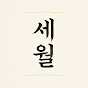 세월레코드 : 그날의 노래