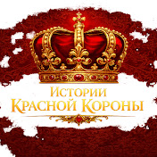 Истории Красной Короны