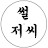 @ssul-uncle