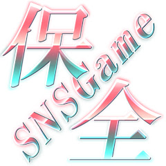 ソーシャルゲーム保全委員会(本家)(招待制)アイコン画像