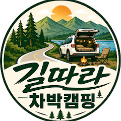 길따라 차박캠핑