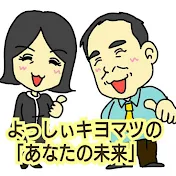 よっしぃキヨマツ出演メディア