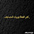 @ابوحمد-ض9ه