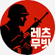 레츠무빗