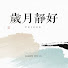 AHg6SOwYf6o-channel-avatar-歲月靜好
