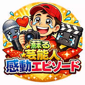 蘇る芸能人感動エピソード
