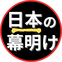 日本の幕明け