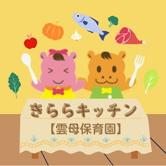 きららキッチン【雲母保育園】