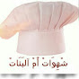 شهيوات أم البناتchiwat Oum albanat