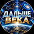 rbnZTwFBkZ8-channel-avatar-ДАЛЬШЕ ВЕКА