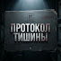 aiz7A2_q5bQ-channel-avatar-ПРОТОКОЛ ТИШИНЫ