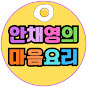 안채영 마음 요리 연구소