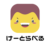 けーとらべる