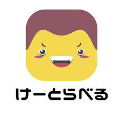 けーとらべるアイコン画像