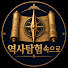 AuaQOELqWtY-channel-avatar-역사탐험속으로