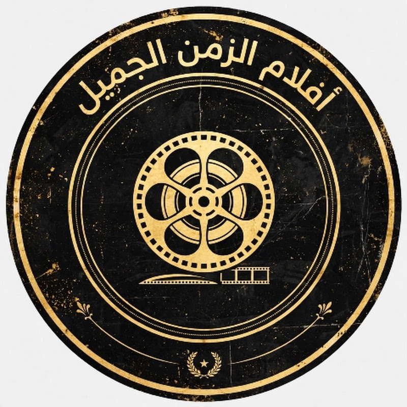 افلام الزمن الجميل
