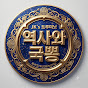 JK's 트루미닛 | 역사와 국뽕