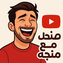 ضحك مع منجه 😂🙈