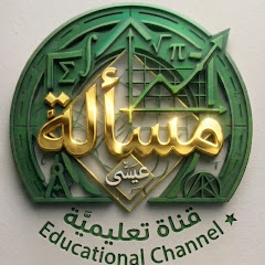 قناة مسألة