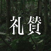 礼賛