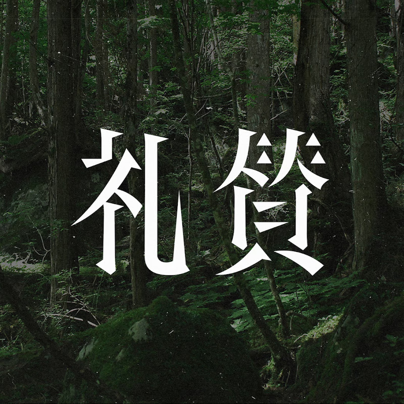 礼賛のサムネイル