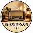 HFbv7YBEm0k-channel-avatar-時代を語る人々