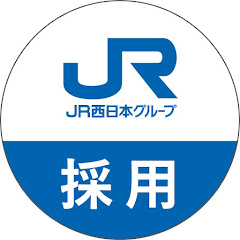 【公式】JR西日本グループ採用チャンネルアイコン画像