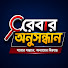 aS9d4Zs1PFI-channel-avatar-Rebar Onushondhan