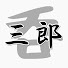 lwAO7mVCjCI-channel-avatar-呑旅三郎