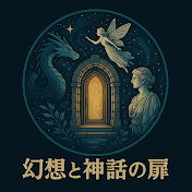 幻想と神話の扉