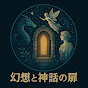 幻想と神話の扉