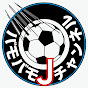 【サッカー】バモバモJチャンネル