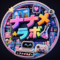 ナナメラボch