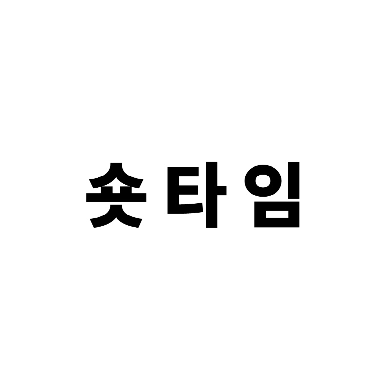 숏타임