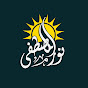 نور المصطفى | Holy Quran