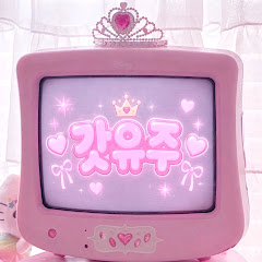 갓유주