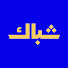 8g1_qQDjTaQ-channel-avatar-شباك