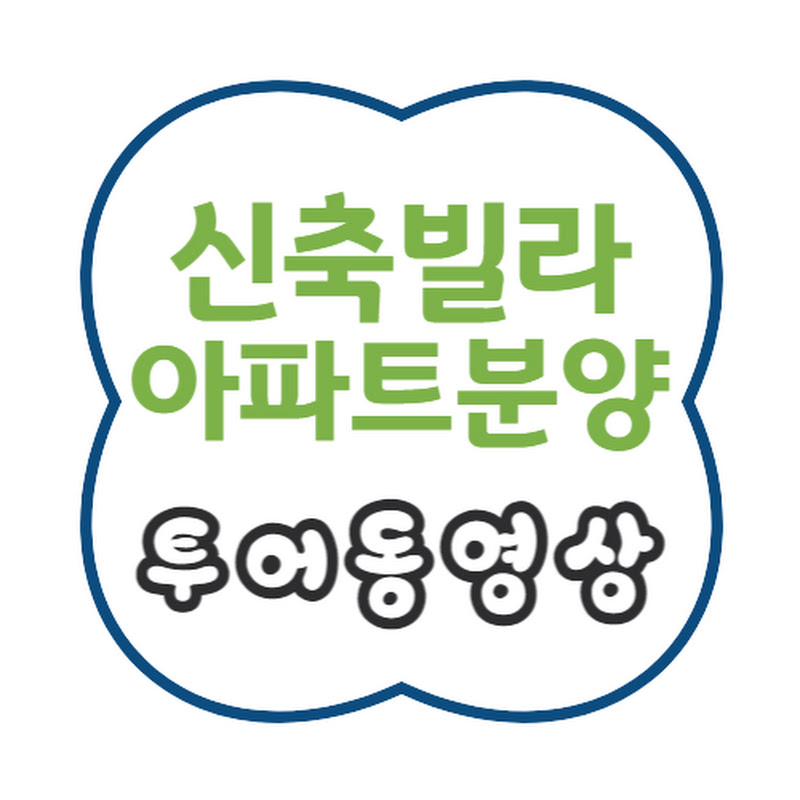 신축빌라아파트분양 투어동영상