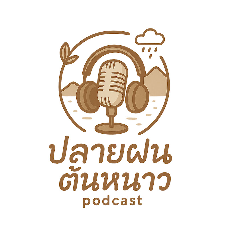 ปลายฝนต้นหนาว PODCAST