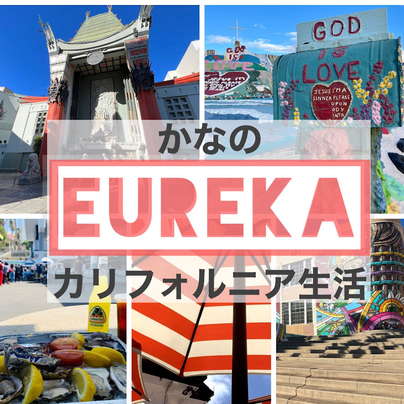 iiEureka!! Kana from CA | エウレカ!　カナのカリフォルニア